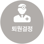 주치의 상담 후</br>퇴원 여부 결정