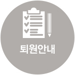 해당 병동에서</br>퇴원안내