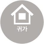 귀가