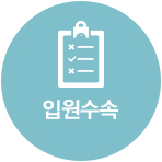 입원절차 이행