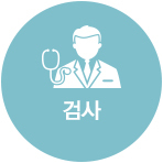 처치 및 검사