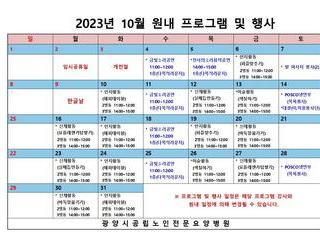 2023년 10월 원내 프로그램 및 행사