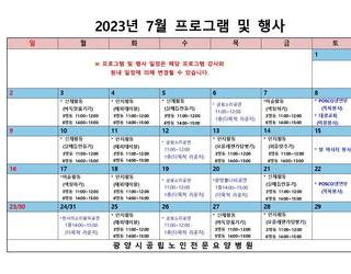 2023년7월 원내 프로그램 및 행사