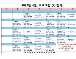 2023년 8월 원내 프로그램 및 행사