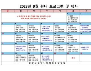 2023년 9월 원내 프로그램 및 행사