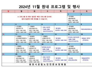 2024년 11월 원내 프로그램 및 행사
