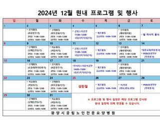 2024년 12월 원내 프로그램 및 행사