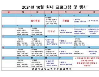 2024년 10월 원내 프로그램 및 행사