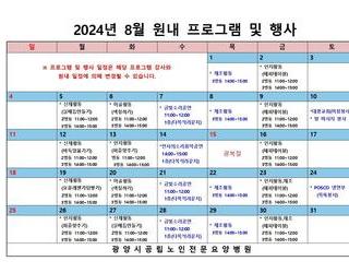 2024년 8월 원내 프로그램 및 행사