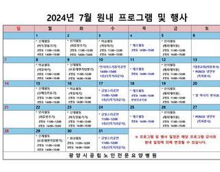 2024년 7월 원내 프로그램 및 행사