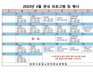 2024년 9월 원내 프로그램 및 행사