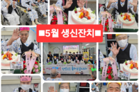 치매환자지원프로그램-5월 생신잔치