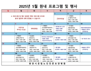 2025년 5월 원내 프로그램 및 행사