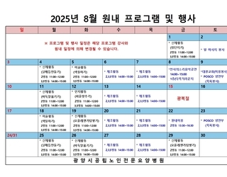 2025년 8월 원내 프로그램 및 행사