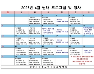 2025년 4월 원내 프로그램 및 행사
