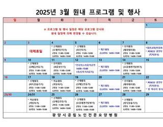 2025년 3월 원내 프로그램 및 행사