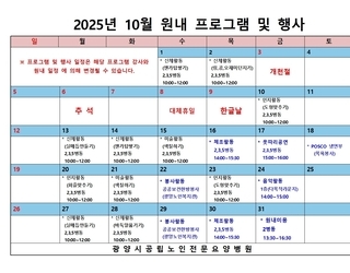 2025년 10월 원내 프로그램 및 행사