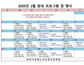 2025년 2월 원내 프로그램  및  행사