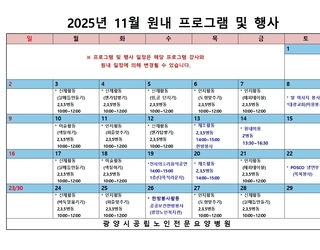 2025년 11월 원내 프로그램 및 행사