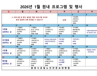2026년 1월 원내 프로그램 및 행사