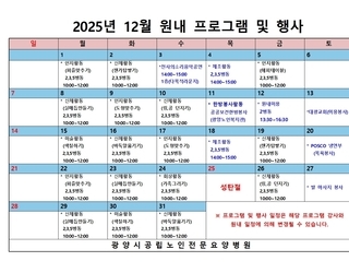 2025년 12월 원내 프로그램 및 행사