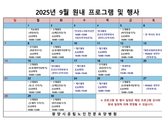 2025년 9월 원내 프로그램 및 행사