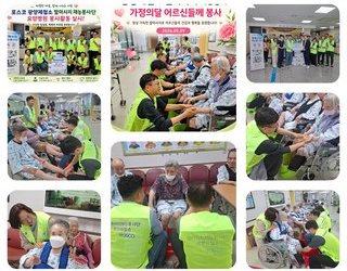 포스코 발마사지 봉사