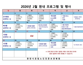 2026년 2월 원내 프로그램 및 행사