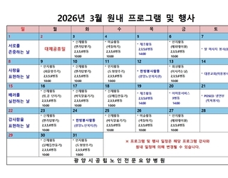 2026년 3월 원내 프로그램 및 행사