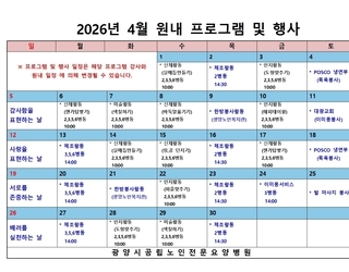 2026년 4월 원내 프로그램 및 행사