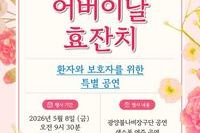2026년 어버이날 효잔치 행사에 초대합니다-2026.5.8(금)