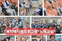2026년 치매지원프로그램-신나는 노래교실